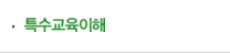 특수교육이해