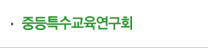 중등특수교육연구회