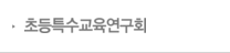 초등특수교육연구회