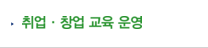 취업·창업 교육 운영