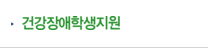 건강장애학생지원 