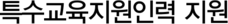 특수교육지원인력 지원