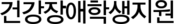 건강장애학생지원 
